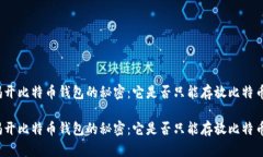 揭开比特币钱包的秘密：