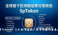 探索TokenIM 2.0：如何实现人