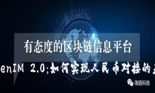 探索TokenIM 2.0：如何实现人民币对接的未来展望