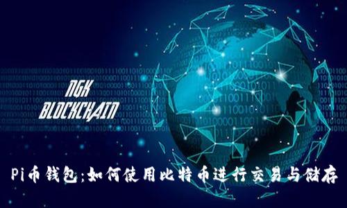 Pi币钱包：如何使用比特币进行交易与储存