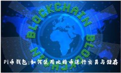 Pi币钱包：如何使用比特币
