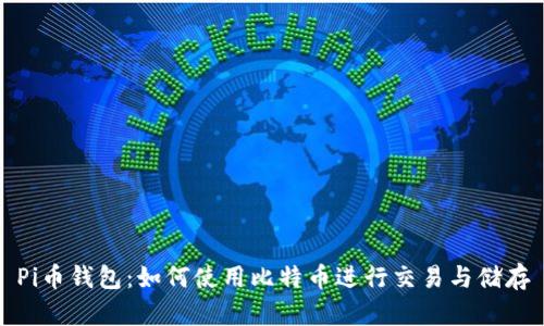 Pi币钱包：如何使用比特币进行交易与储存