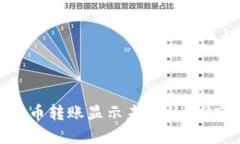 : 为什么你的比特币转账显