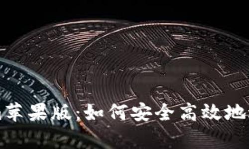 全面解析Tokenim苹果版：如何安全高效地进行加密货币交易