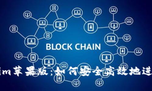 全面解析Tokenim苹果版：如何安全高效地进行加密货币交易