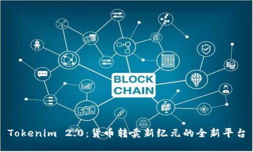 Tokenim 2.0：货币转卖新纪元的全新平台