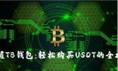 掌握TB钱包：轻松购买US