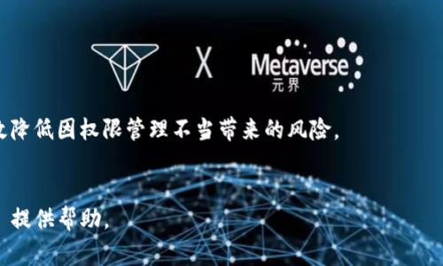 在讨论 TokenIM 2.0 中修改权限的相关事宜时，我们首先需要了解 TokenIM 的基本架构和功能。TokenIM 是一个以区块链技术为基础的即时通讯及资产管理平台，它允许用户进行安全的消息传递及数字资产的管理和交易。在这个平台上，用户的权限管理是一个重要的议题，因为它直接关系到资产的安全性和操作的灵活性。

为了修改 TokenIM 2.0 中的权限，用户通常需要遵循以下几个步骤：

### 一、了解权限的种类

在开始修改权限之前，我们首先要明确 TokenIM 2.0 中有哪些权限可供调整。一般来说，权限大致可以分为以下几类：

1. **账户权限**：这包括用户对自身账户的控制权，例如账户的创建、删除、冻结等。
2. **消息权限**：这涉及到用户在平台上发送、接收以及管理消息的能力。
3. **资产权限**：包括用户对自己数字资产的管理权限，比如转账、交易所选择、查看历史记录等。
4. **群组权限**：对于参与群组聊天的用户，可能需要设置是否允许发言、邀请其他成员等权限。

### 二、进入权限设置界面

在了解了权限的种类之后，用户需要登录到 TokenIM 2.0 账户，并找到权限设置的入口。

1. 登录 TokenIM 2.0。
2. 在主页上找到“设置”选项，通常在个人资料的右上角。
3. 进入“设置”后，寻找“权限管理”或类似的选项。

### 三、修改权限设置

在权限设置界面，用户将看到不同类型的权限选项。根据需要，用户可以进行以下几种操作：

1. **添加或删除权限**：根据具体需求，用户可以选择添加新的权限或删除不需要的权限。
2. **更改权限级别**：对于某些权限，如管理权限，用户可以将其从普通用户升级为管理员。
3. **设置可视范围**：在某些情况下，用户可能需要设置权限的可见范围，例如某个群组的管理权限只限于群主。

### 四、确认修改

在做出修改后，用户通常需要点击“保存”按钮，系统可能会要求用户确认这些更改。确认无误后，点击“确认”或“应用变更”，以确保所有的权限调整生效。

### 五、注意事项

在修改权限时，用户需要特别小心，避免因为设置不当导致账户或资产的安全问题。在实施任何修改之前，建议先备份重要数据，以及在必要时咨询 TokenIM 的官方支持团队。

### 可能相关的问题

#### 1. TokenIM 2.0 中的权限管理有什么重要性？


权限管理在任何一个应用程序中都是至关重要的，尤其是在涉及数字资产的情况下。权限管理的主要重要性体现在以下几个方面：
ul
    listrong安全性：/strong正如前面所提到的，权限控制直接关系到用户资产的安全性。只有在用户具备正确的权限时，他们才能进行相应的操作，从而防止未授权的交易和访问。/li
    listrong灵活性：/strong良好的权限管理使得用户可以根据需要调整自己的使用权限，增强了平台的灵活性。用户能够自由控制自己账户的使用，增强了用户体验。/li
    listrong可追踪性：/strong通过合理的权限设置，交易和操作行为可以被记录和监控，一旦发生问题，可以有效追踪到责任人。/li
/ul



在 TokenIM 2.0 中，用户不仅可以管理个人的权限，还可以对群组、资产等进行灵活的权限设置，这也使得 TokenIM 更加适合团队协作和资产管理。


#### 2. 在 TokenIM 2.0 中如何确保权限修改的安全性？


为了确保权限修改的安全性，可以考虑以下几个方面：
ul
    listrong双重验证：/strong在进行重要的权限修改时，启用双重验证可以增加安全保障。即使有人试图未经授权地更改权限，也需要拥有另一层的验证方式，如手机验证码或电子邮件确认。/li
    listrong定期审核权限：/strong定期检查和审核自己的权限设置，确保没有不必要的权限被授予他人，尤其是在团队环境中，管理者需要确保权限分配合理。/li
    listrong教育与培训：/strong对团队成员或用户进行关于权限管理的教育，使他们了解如何安全地处理自己的权限以及潜在的风险。/li
/ul



在 TokenIM 2.0 中，用户可以随时查看和修改自己的权限设置，然而，未授权的访问仍是一个需要高度重视的问题，因此在权限修改过程中用户需保持警惕。


#### 3. TokenIM 2.0 的权限设置如何影响团队协作？


在一个团队环境中，权限设置会直接影响到协作的有效性和工作效率。以下是几个方面的影响：
ul
    listrong角色清晰：/strong明确的权限设置有助于团队成员知道自己的职责和限制，避免因权限不清导致的重复工作或误操作。/li
    listrong流畅沟通：/strong在权限管理合理的情况下，团队成员可以更加自由、有效地进行信息交流，增强协作的灵活性。/li
    listrong增强信任：/strong有效的权限管理可以加团队成员之间的信任感，透明的权限设置和控制会让每个人感受到安全与公平。/li
/ul



因此，合理的权限分配在 TokenIM 2.0 中对于团队协作至关重要，能够提升整体工作效率，促进积极的工作氛围。


#### 4. 如何处理权限修改后可能出现的错误或问题？


在进行权限修改后，可能会遇到一些错误或问题。处理这些问题时，可以参考以下方法：
ul
    listrong快速回溯：/strong如果发现修改后的权限设置出现问题，尽快进行回溯，可以通过权限管理界面的历史记录或备份设定，恢复到之前的状态。/li
    listrong求助于支持服务：/strong如果问题较为复杂，可以考虑联系 TokenIM 的客户支持服务，获得专业的技术支持和帮助。/li
    listrong团队沟通：/strong如在团队协作中遇到权限问题，应及时沟通，确保每位团队成员了解情况，快速达成一致解决方案。/li
/ul



总体来说，TokenIM 2.0 中的权限修改虽然看似简单，但实际操作中需要用户保持警惕，关注安全，并进行合理的管理。通过以上方法，可以有效降低因权限管理不当带来的风险。


以上内容是关于 TokenIM 2.0 中如何修改权限的详细介绍，以及围绕该主题相关的四个问题的阐述。希望能对您理解和使用 TokenIM 2.0 提供帮助。