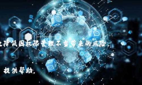 在讨论 TokenIM 2.0 中修改权限的相关事宜时，我们首先需要了解 TokenIM 的基本架构和功能。TokenIM 是一个以区块链技术为基础的即时通讯及资产管理平台，它允许用户进行安全的消息传递及数字资产的管理和交易。在这个平台上，用户的权限管理是一个重要的议题，因为它直接关系到资产的安全性和操作的灵活性。

为了修改 TokenIM 2.0 中的权限，用户通常需要遵循以下几个步骤：

### 一、了解权限的种类

在开始修改权限之前，我们首先要明确 TokenIM 2.0 中有哪些权限可供调整。一般来说，权限大致可以分为以下几类：

1. **账户权限**：这包括用户对自身账户的控制权，例如账户的创建、删除、冻结等。
2. **消息权限**：这涉及到用户在平台上发送、接收以及管理消息的能力。
3. **资产权限**：包括用户对自己数字资产的管理权限，比如转账、交易所选择、查看历史记录等。
4. **群组权限**：对于参与群组聊天的用户，可能需要设置是否允许发言、邀请其他成员等权限。

### 二、进入权限设置界面

在了解了权限的种类之后，用户需要登录到 TokenIM 2.0 账户，并找到权限设置的入口。

1. 登录 TokenIM 2.0。
2. 在主页上找到“设置”选项，通常在个人资料的右上角。
3. 进入“设置”后，寻找“权限管理”或类似的选项。

### 三、修改权限设置

在权限设置界面，用户将看到不同类型的权限选项。根据需要，用户可以进行以下几种操作：

1. **添加或删除权限**：根据具体需求，用户可以选择添加新的权限或删除不需要的权限。
2. **更改权限级别**：对于某些权限，如管理权限，用户可以将其从普通用户升级为管理员。
3. **设置可视范围**：在某些情况下，用户可能需要设置权限的可见范围，例如某个群组的管理权限只限于群主。

### 四、确认修改

在做出修改后，用户通常需要点击“保存”按钮，系统可能会要求用户确认这些更改。确认无误后，点击“确认”或“应用变更”，以确保所有的权限调整生效。

### 五、注意事项

在修改权限时，用户需要特别小心，避免因为设置不当导致账户或资产的安全问题。在实施任何修改之前，建议先备份重要数据，以及在必要时咨询 TokenIM 的官方支持团队。

### 可能相关的问题

#### 1. TokenIM 2.0 中的权限管理有什么重要性？


权限管理在任何一个应用程序中都是至关重要的，尤其是在涉及数字资产的情况下。权限管理的主要重要性体现在以下几个方面：
ul
    listrong安全性：/strong正如前面所提到的，权限控制直接关系到用户资产的安全性。只有在用户具备正确的权限时，他们才能进行相应的操作，从而防止未授权的交易和访问。/li
    listrong灵活性：/strong良好的权限管理使得用户可以根据需要调整自己的使用权限，增强了平台的灵活性。用户能够自由控制自己账户的使用，增强了用户体验。/li
    listrong可追踪性：/strong通过合理的权限设置，交易和操作行为可以被记录和监控，一旦发生问题，可以有效追踪到责任人。/li
/ul



在 TokenIM 2.0 中，用户不仅可以管理个人的权限，还可以对群组、资产等进行灵活的权限设置，这也使得 TokenIM 更加适合团队协作和资产管理。


#### 2. 在 TokenIM 2.0 中如何确保权限修改的安全性？


为了确保权限修改的安全性，可以考虑以下几个方面：
ul
    listrong双重验证：/strong在进行重要的权限修改时，启用双重验证可以增加安全保障。即使有人试图未经授权地更改权限，也需要拥有另一层的验证方式，如手机验证码或电子邮件确认。/li
    listrong定期审核权限：/strong定期检查和审核自己的权限设置，确保没有不必要的权限被授予他人，尤其是在团队环境中，管理者需要确保权限分配合理。/li
    listrong教育与培训：/strong对团队成员或用户进行关于权限管理的教育，使他们了解如何安全地处理自己的权限以及潜在的风险。/li
/ul



在 TokenIM 2.0 中，用户可以随时查看和修改自己的权限设置，然而，未授权的访问仍是一个需要高度重视的问题，因此在权限修改过程中用户需保持警惕。


#### 3. TokenIM 2.0 的权限设置如何影响团队协作？


在一个团队环境中，权限设置会直接影响到协作的有效性和工作效率。以下是几个方面的影响：
ul
    listrong角色清晰：/strong明确的权限设置有助于团队成员知道自己的职责和限制，避免因权限不清导致的重复工作或误操作。/li
    listrong流畅沟通：/strong在权限管理合理的情况下，团队成员可以更加自由、有效地进行信息交流，增强协作的灵活性。/li
    listrong增强信任：/strong有效的权限管理可以加团队成员之间的信任感，透明的权限设置和控制会让每个人感受到安全与公平。/li
/ul



因此，合理的权限分配在 TokenIM 2.0 中对于团队协作至关重要，能够提升整体工作效率，促进积极的工作氛围。


#### 4. 如何处理权限修改后可能出现的错误或问题？


在进行权限修改后，可能会遇到一些错误或问题。处理这些问题时，可以参考以下方法：
ul
    listrong快速回溯：/strong如果发现修改后的权限设置出现问题，尽快进行回溯，可以通过权限管理界面的历史记录或备份设定，恢复到之前的状态。/li
    listrong求助于支持服务：/strong如果问题较为复杂，可以考虑联系 TokenIM 的客户支持服务，获得专业的技术支持和帮助。/li
    listrong团队沟通：/strong如在团队协作中遇到权限问题，应及时沟通，确保每位团队成员了解情况，快速达成一致解决方案。/li
/ul



总体来说，TokenIM 2.0 中的权限修改虽然看似简单，但实际操作中需要用户保持警惕，关注安全，并进行合理的管理。通过以上方法，可以有效降低因权限管理不当带来的风险。


以上内容是关于 TokenIM 2.0 中如何修改权限的详细介绍，以及围绕该主题相关的四个问题的阐述。希望能对您理解和使用 TokenIM 2.0 提供帮助。