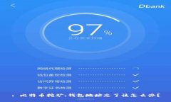 : 比特币挖矿：钱包地址忘