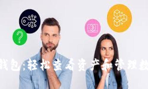 揭秘Tokenim身份钱包：轻松查看资产和管理数字货币的全新方式