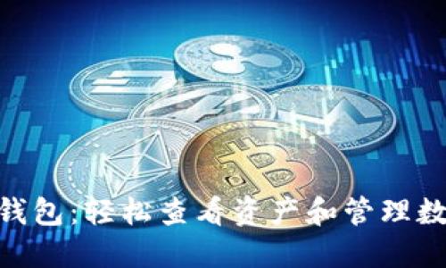 揭秘Tokenim身份钱包：轻松查看资产和管理数字货币的全新方式