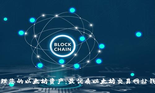 轻松管理您的以太坊资产：最优质以太坊交易网站钱包推荐