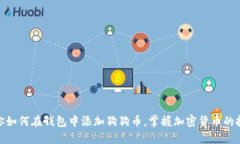 轻松教你如何在钱包中添