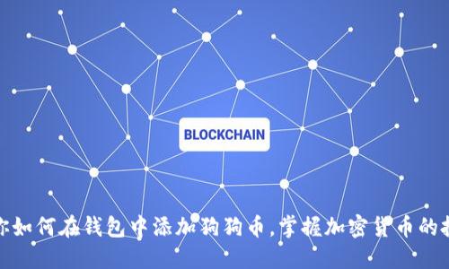 轻松教你如何在钱包中添加狗狗币，掌握加密货币的投资机会