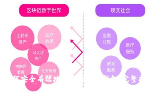 如何安全有效地恢复比特币钱包：完整指南