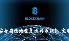 如何安全有效地恢复比特