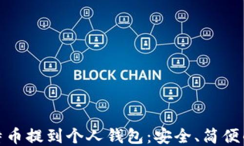 
如何将比特币提到个人钱包：安全、简便的操作步骤