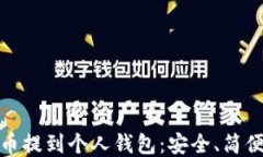 如何将比特币提到个人钱