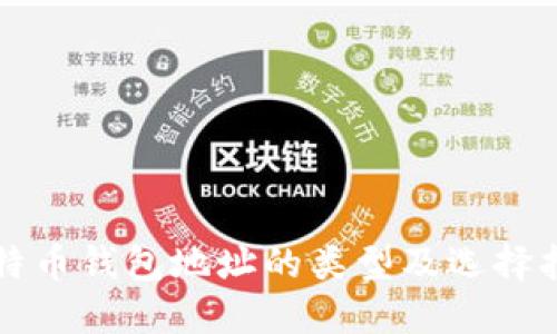 比特币钱包地址的类型及选择指南