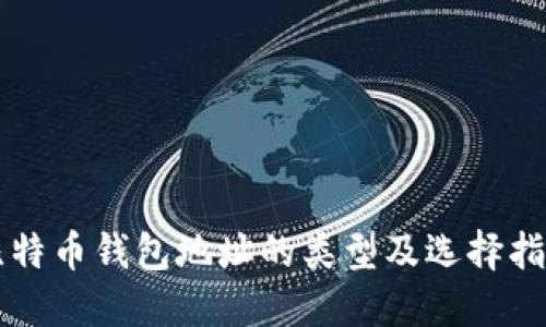 比特币钱包地址的类型及选择指南