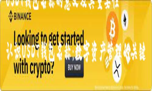 USDT钱包名称的意义及其重要性

认识USDT钱包名称：数字资产管理的关键