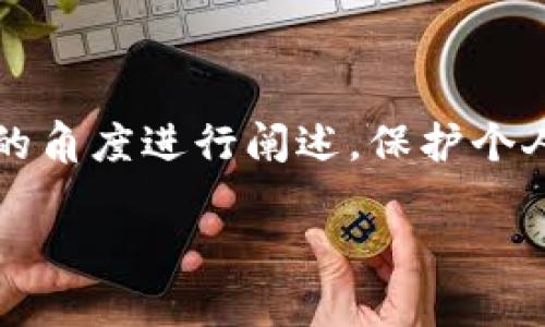 注意：由于关乎用户的隐私及安全，其内容将以教育和警示的角度进行阐述。保护个人私钥是确保数字资产安全的关键，强烈建议用户谨慎操作。

以太坊钱包私钥：如何安全地查找和管理