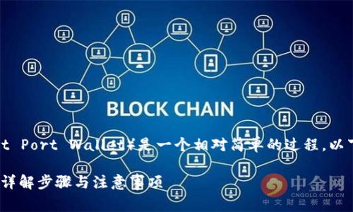 将USDT转移到TP钱包（Trust Port Wallet）是一个相对简单的过程。以下是详细的步骤和注意事项。

如何将USDT转移到TP钱包？详解步骤与注意事项