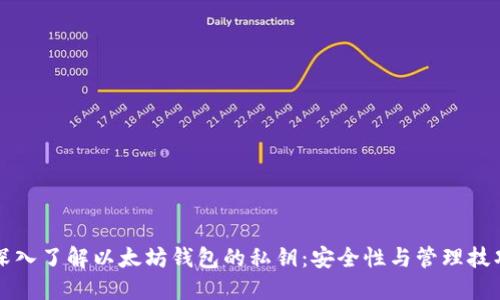 深入了解以太坊钱包的私钥：安全性与管理技巧