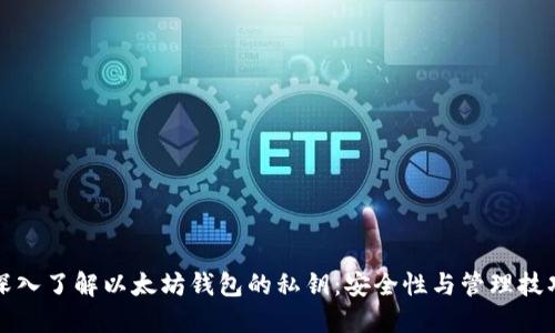深入了解以太坊钱包的私钥：安全性与管理技巧
