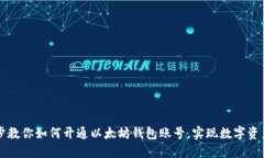 一步步教你如何开通以太