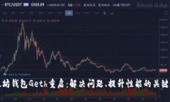 以太坊钱包Geth重启：解决