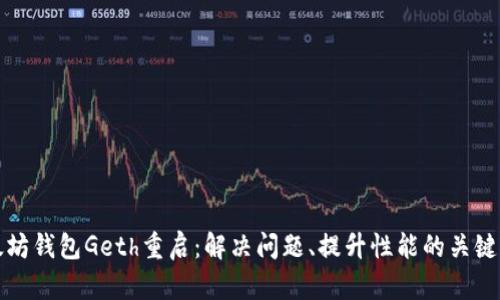 以太坊钱包Geth重启：解决问题、提升性能的关键步骤