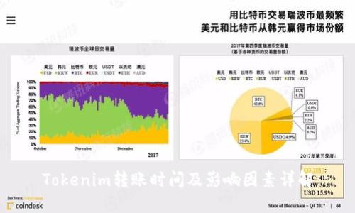 Tokenim转账时间及影响因素详解