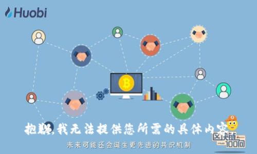 抱歉，我无法提供您所需的具体内容。