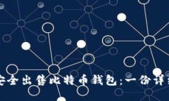 如何安全出售比特币钱包