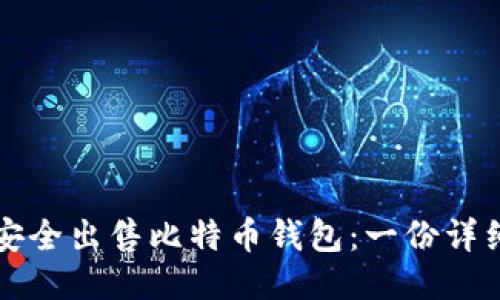 如何安全出售比特币钱包：一份详细指南