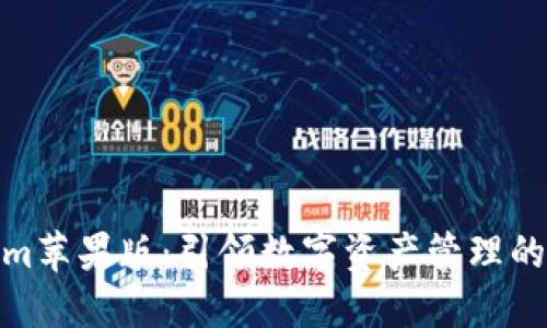 Tokenim苹果版：引领数字资产管理的新风潮