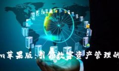 Tokenim苹果版：引领数字资