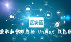 如何获取和管理您的 Uni