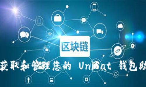 如何获取和管理您的 UniSat 钱包助记词