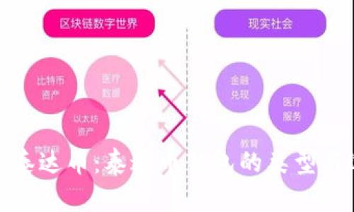探秘泰达币：泰达币钱包的类型与选择