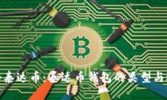 探秘泰达币：泰达币钱包
