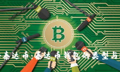 探秘泰达币：泰达币钱包的类型与选择