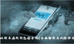 比特币在线钱包安全吗？