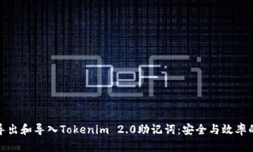 如何轻松导出和导入Tokenim 2.0助记词：安全与效率的完美结合