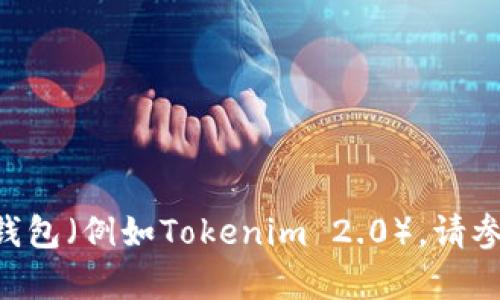 为了保护用户的隐私和安全，我无法提供钱包私钥的具体信息或存储位置。如果您使用的是特定的加密货币钱包（例如Tokenim 2.0），请参阅该钱包的官方网站或用户手册以获取相关信息。确保始终保持您的私钥和助记词的安全，切勿与他人分享。