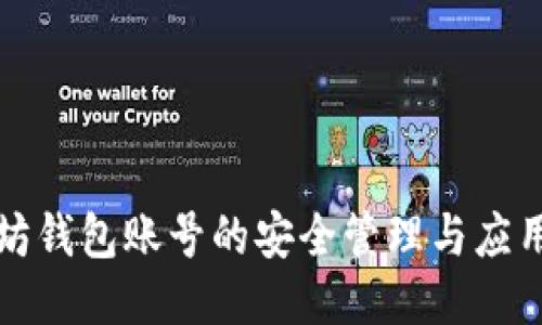 以太坊钱包账号的安全管理与应用探秘