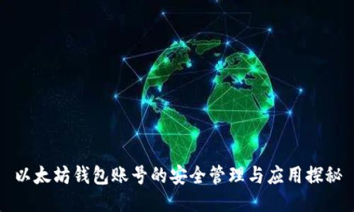 以太坊钱包账号的安全管理与应用探秘