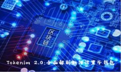 Tokenim 2.0：全面解析如何设